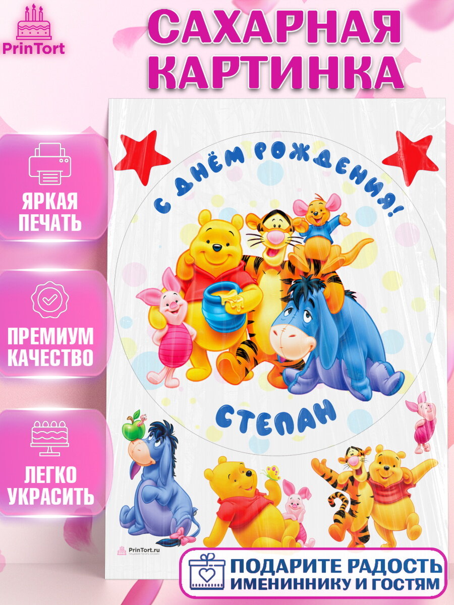 Сахарная картинка для торта Винни Пух. Украшения для торта мальчику на День Рождения. Декор для выпечки PrinTort