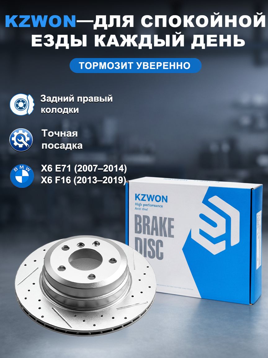 KZWON тормозной диски БМВ X6 E71 / F16 задние, правый, перфорированный вентилируемый , 1 шт, высокая прочность, эффективное охлаждение, стабильное торможение