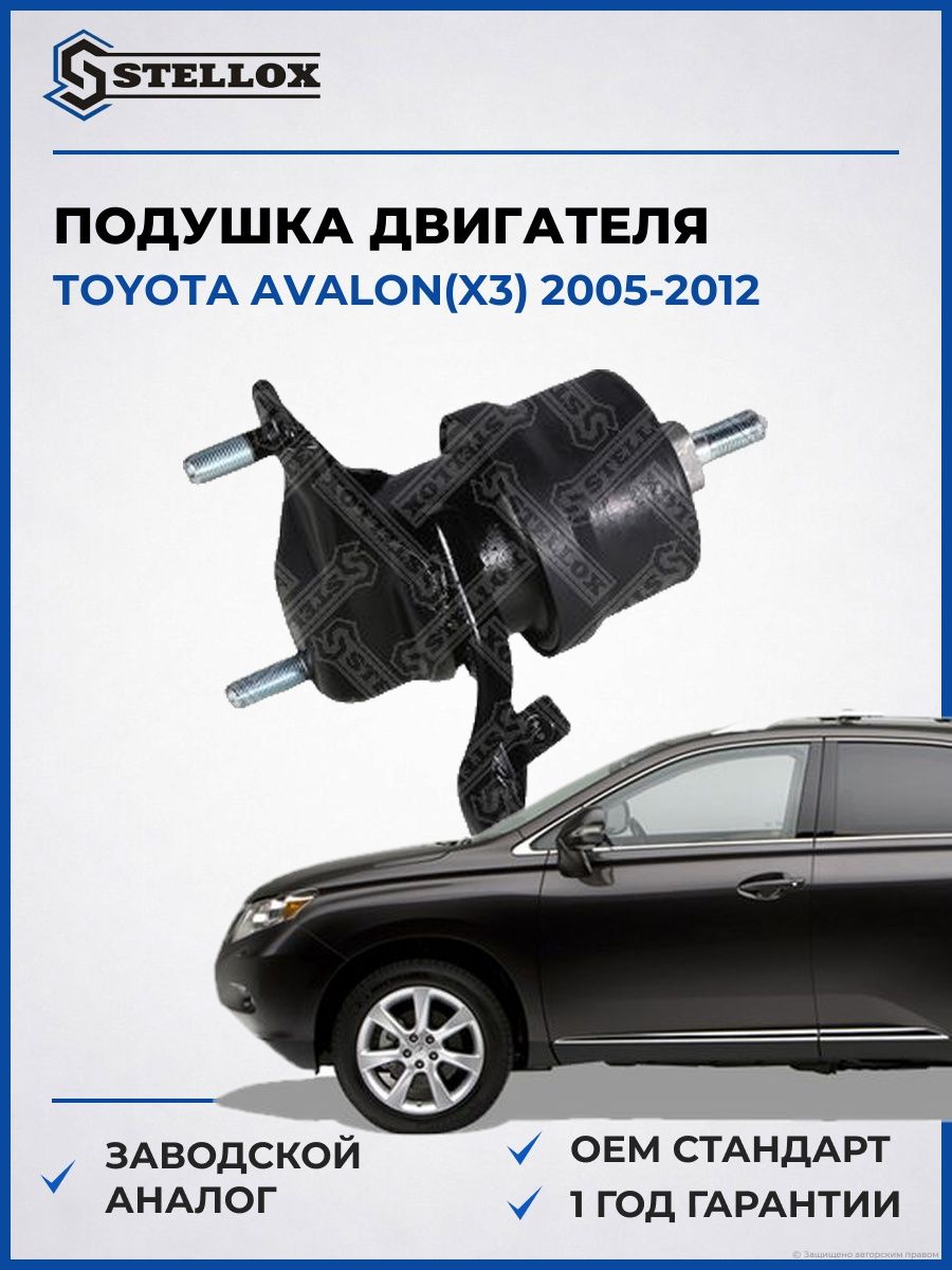 Подушка двигателя передняя Stellox 2517422SX Тойота Авалон Toyota Avalon X3 2005-2012