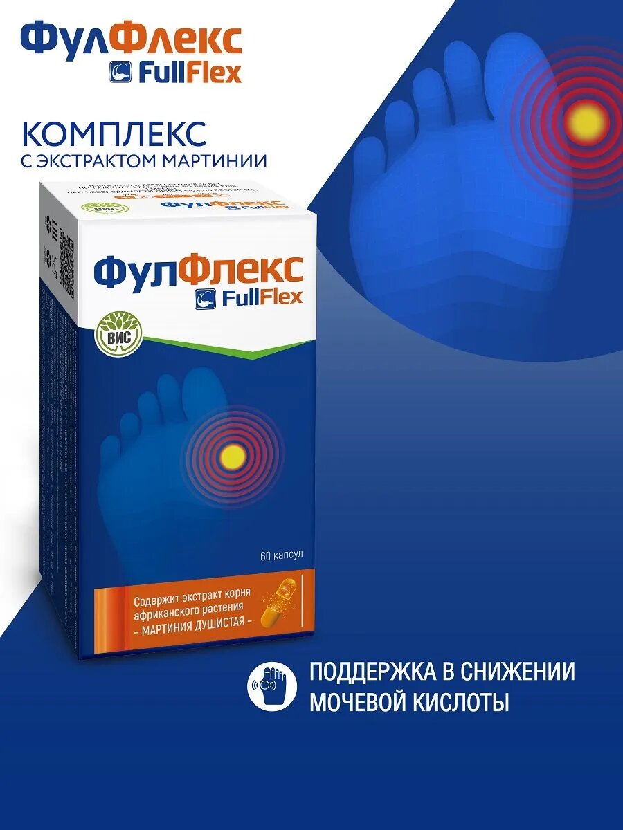 Фулфлекс, ВИС, при подагре, заболеваниях суставов, экстракт мартинии душистой (коготь дьявола), капсулы №60