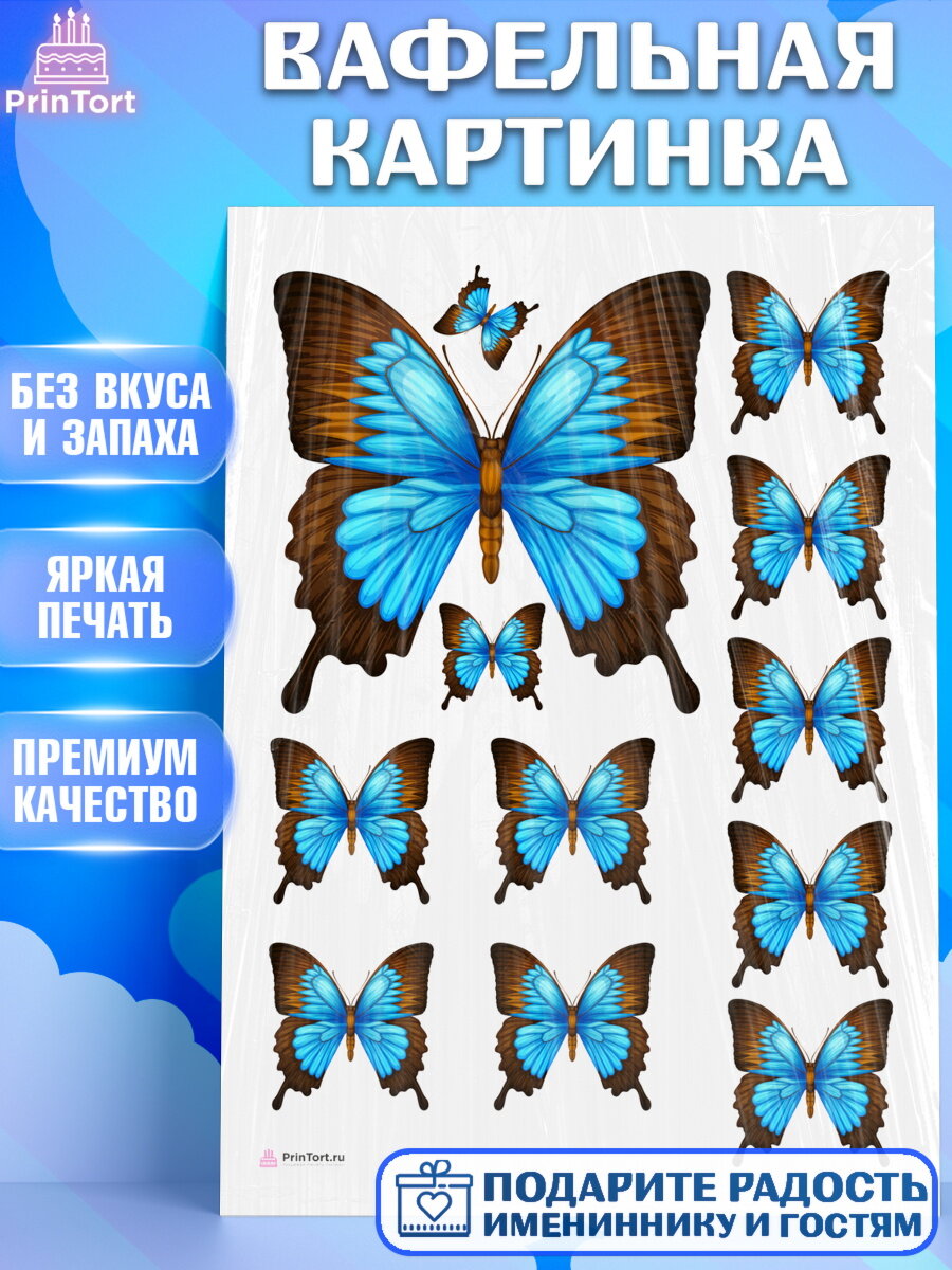 Вафельная картинка для торта Бабочки. Украшения для торта на День Рождения. Декор для выпечки PrinTort