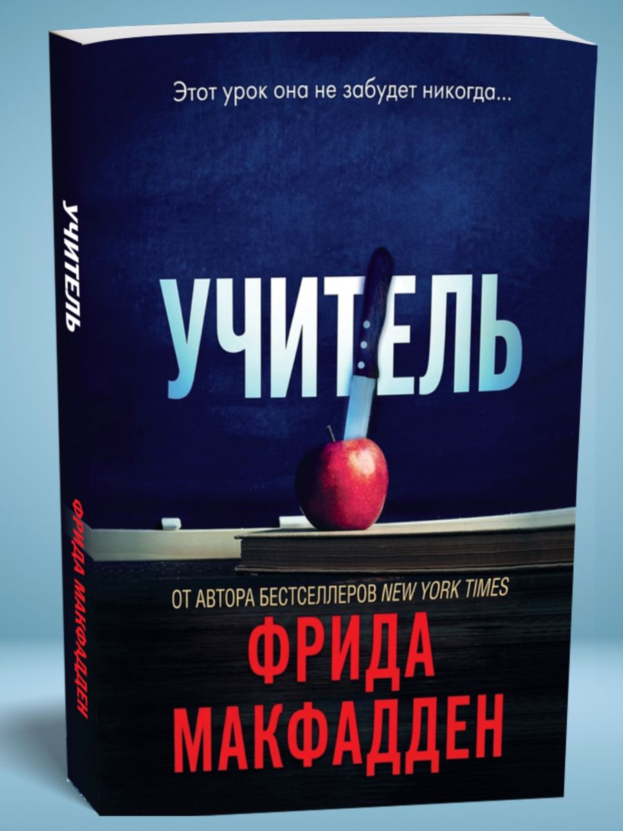 Книга "Учитель" (Фрида Макфадден)