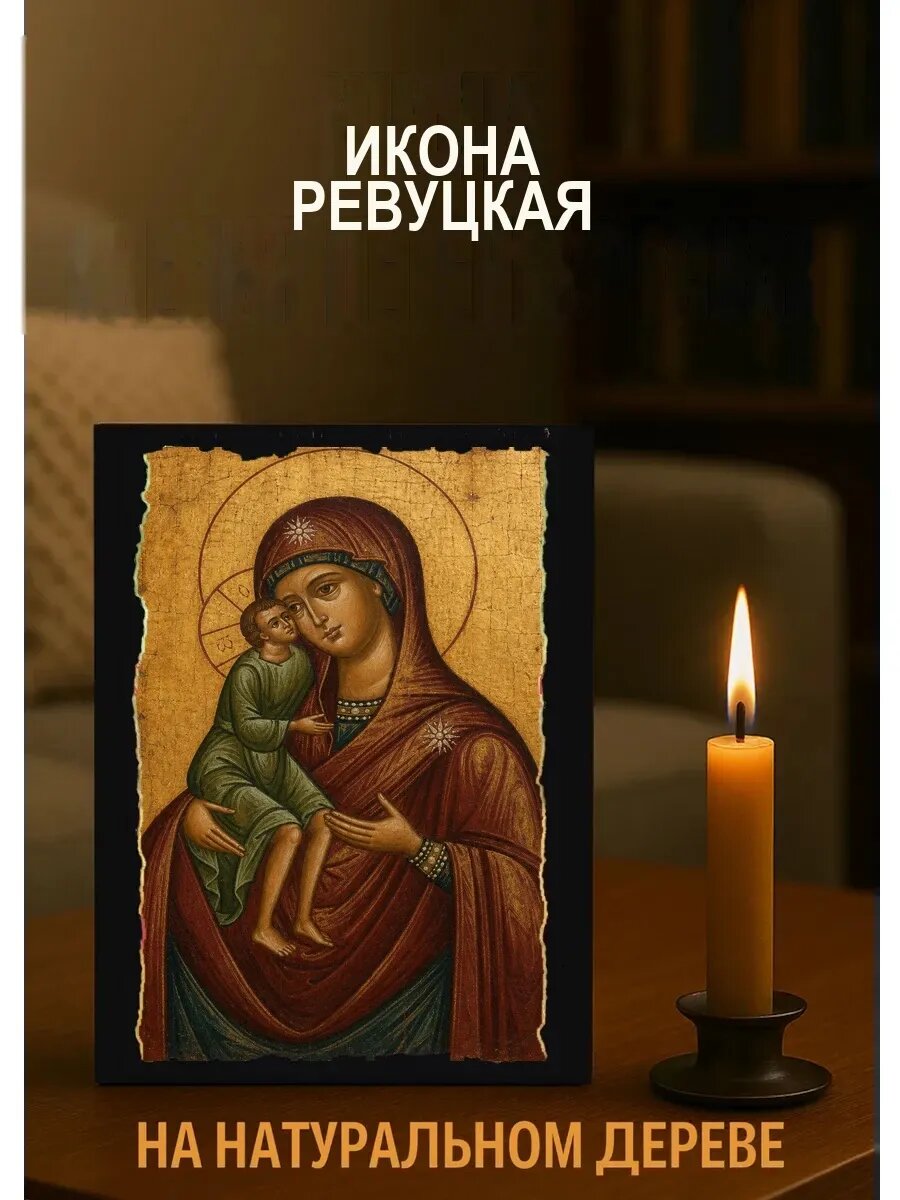 Икона Ревуцкая, на дереве, 15×18 см, освящённая, в подарочной коробке