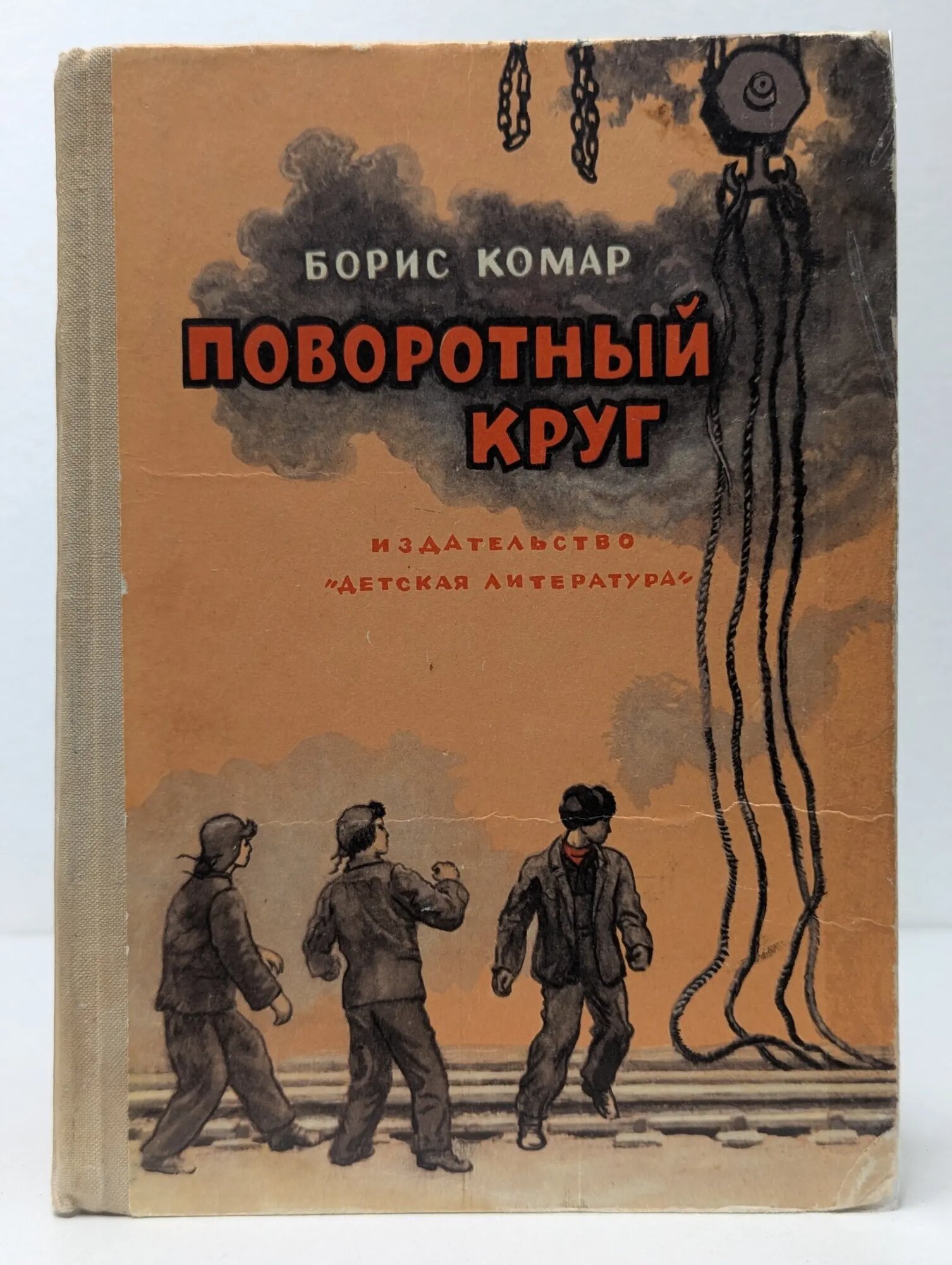 Поворотный круг Комар Борис Афанасьевич 1976