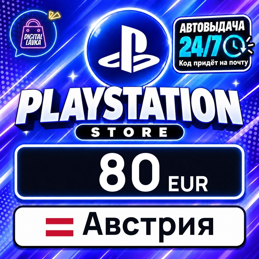 PlayStation Network (PSN) Австрия · EUR 80 — карта оплаты, цифровой код пополнения счёта, моментальная доставка