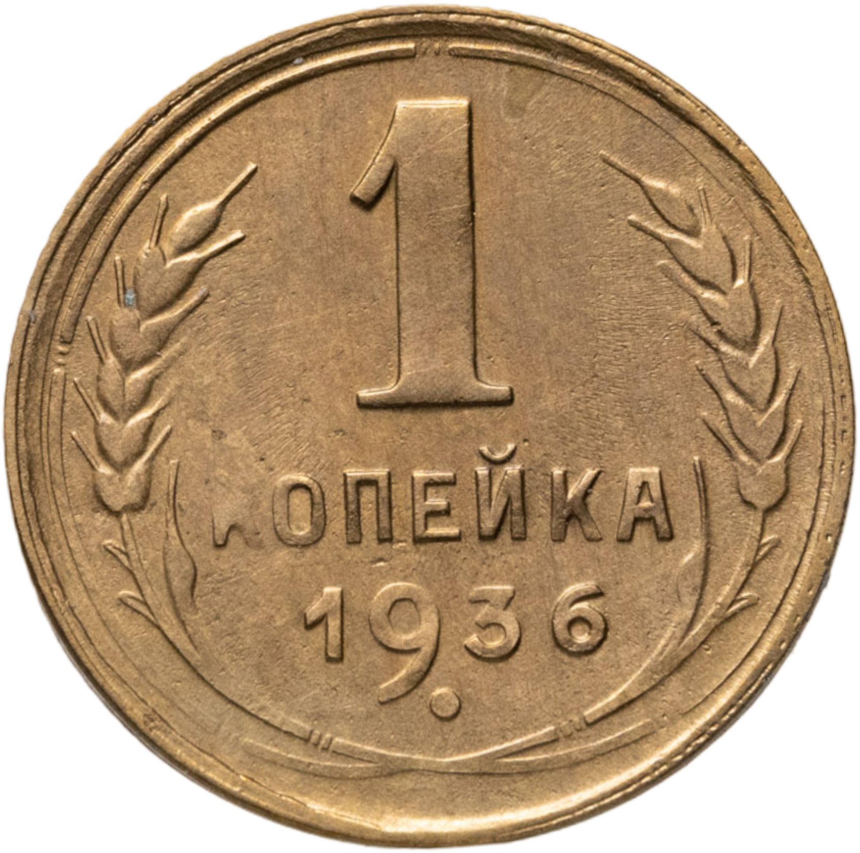 1 копейка 1936, Бронза, в сохранности XF