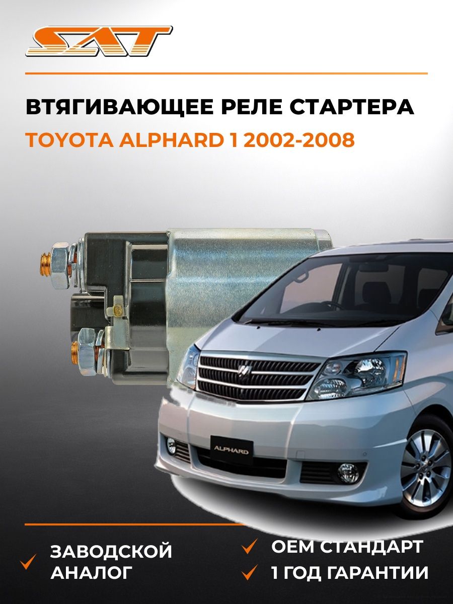 Втягивающее реле стартера SAT ST2822628051 Тойота Альфард 1 Toyota Alphard 1 2002-2008