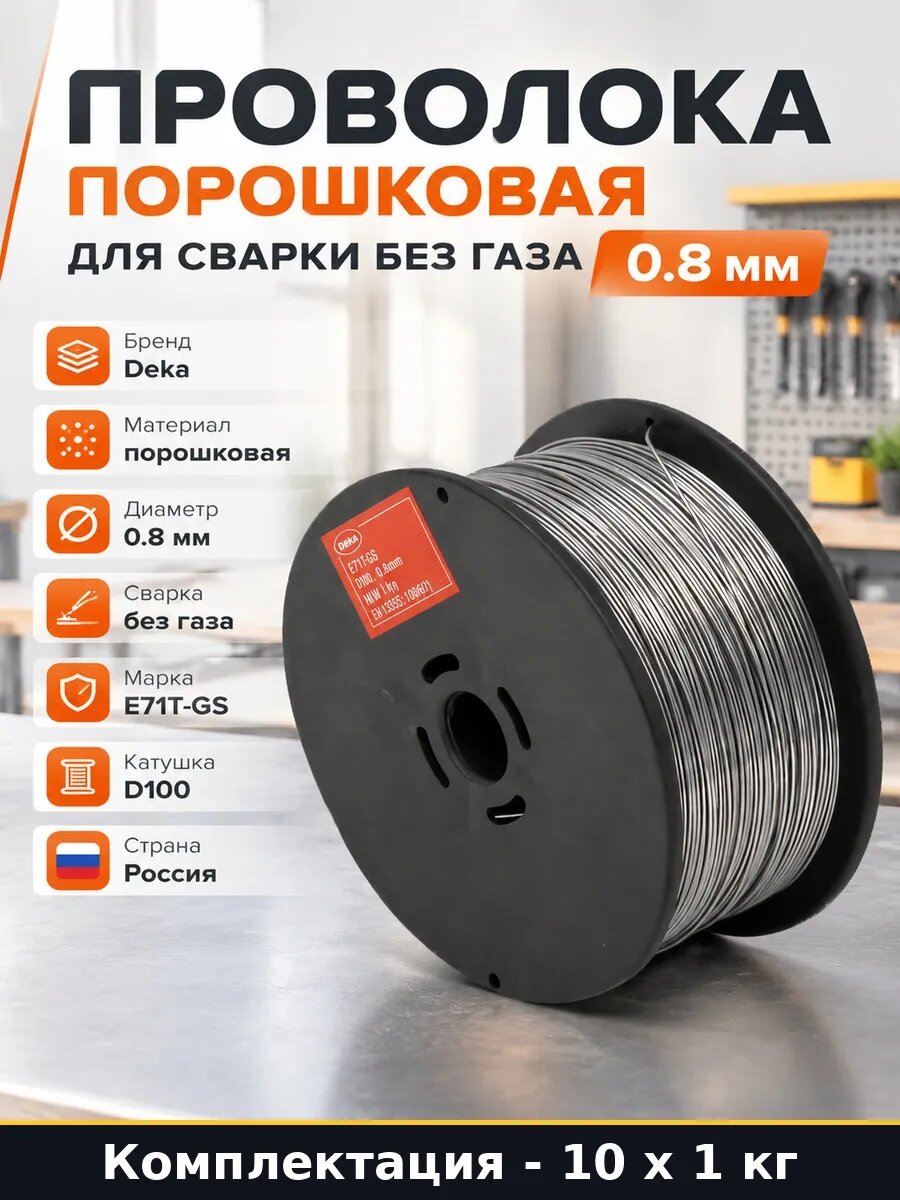 Сварочная проволока порошковая 0.8 мм 10 кг на катушке