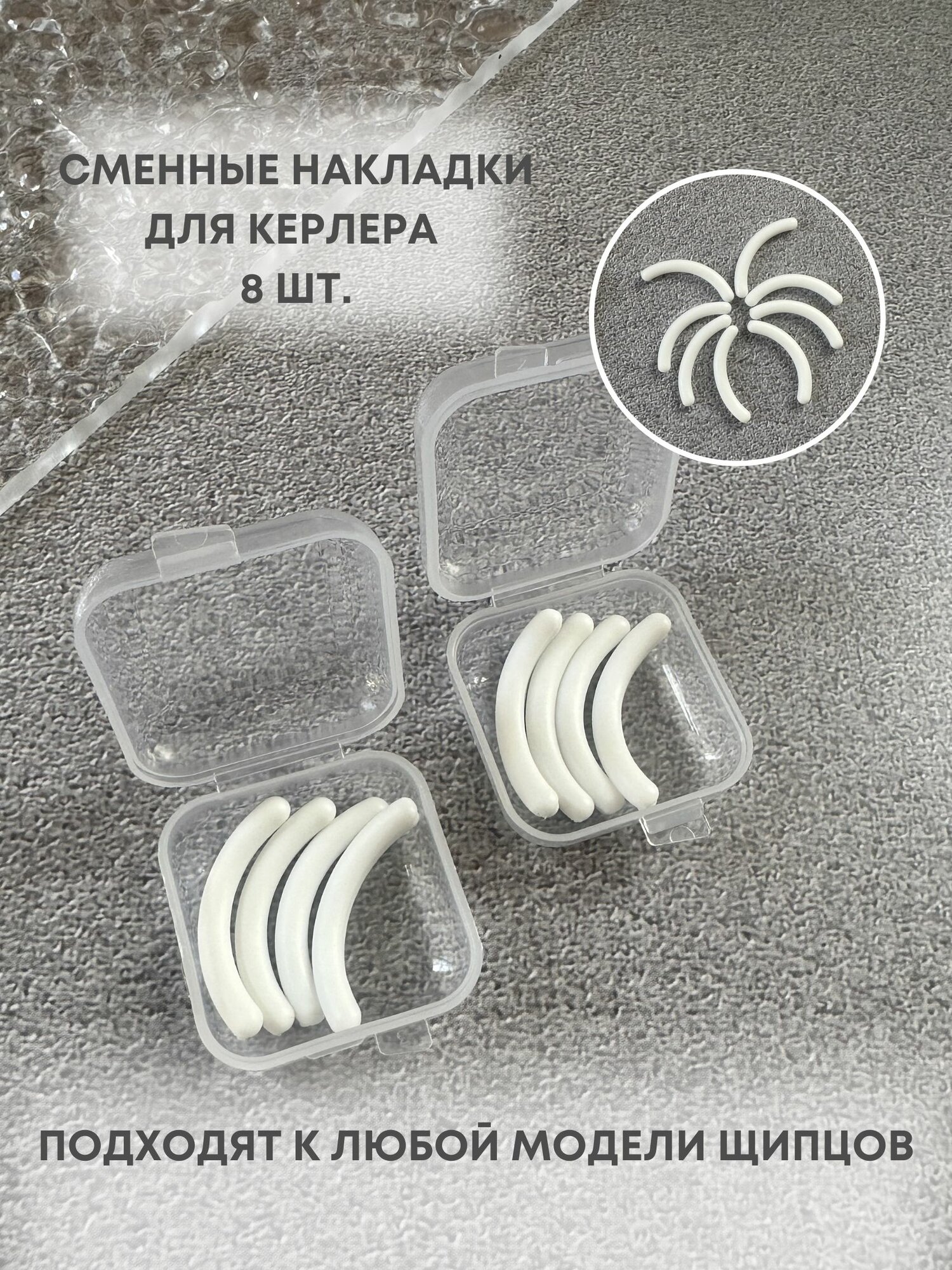 Резинки для зажима для ресниц щипцов керлера сменные