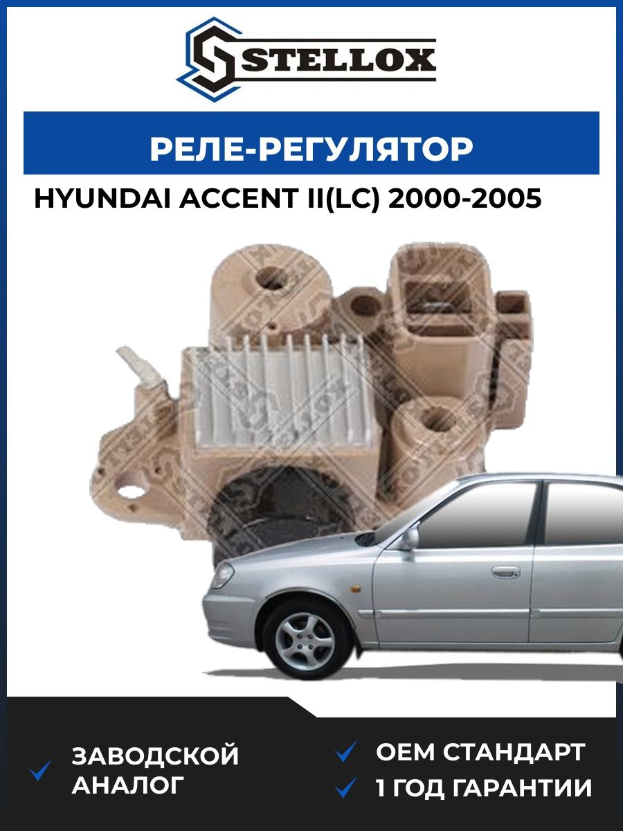 Реле-регулятор Stellox 0671776SX Хендай Акцент II Hyundai Accent II 2000-2005