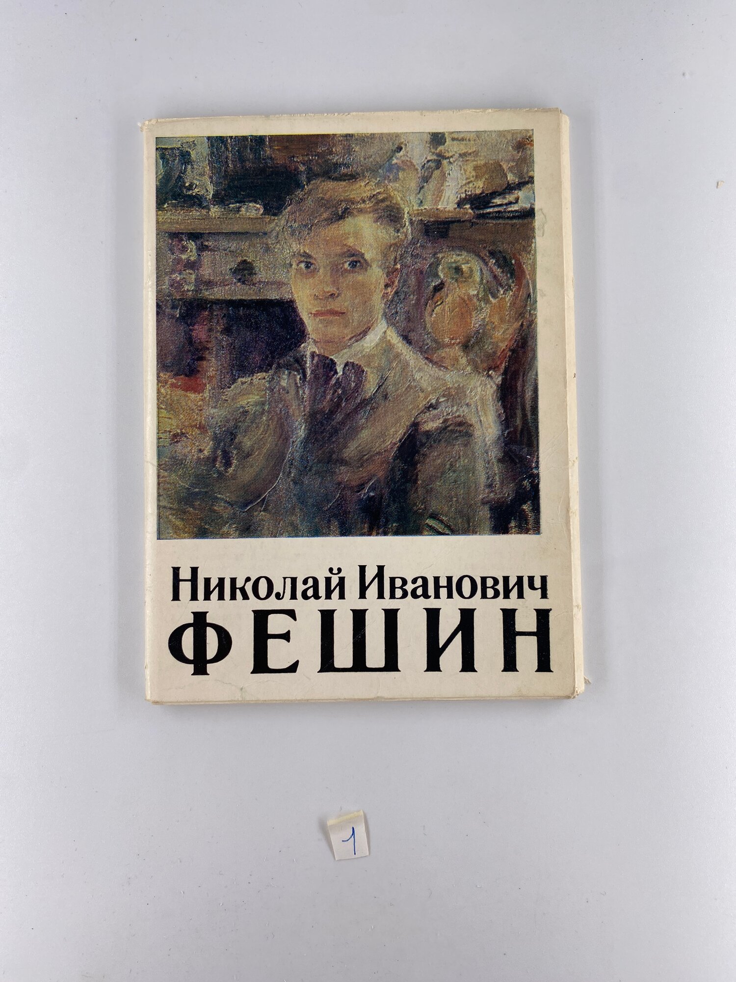 Набор коллекционных открыток СССР. Николай Иванович Фешин