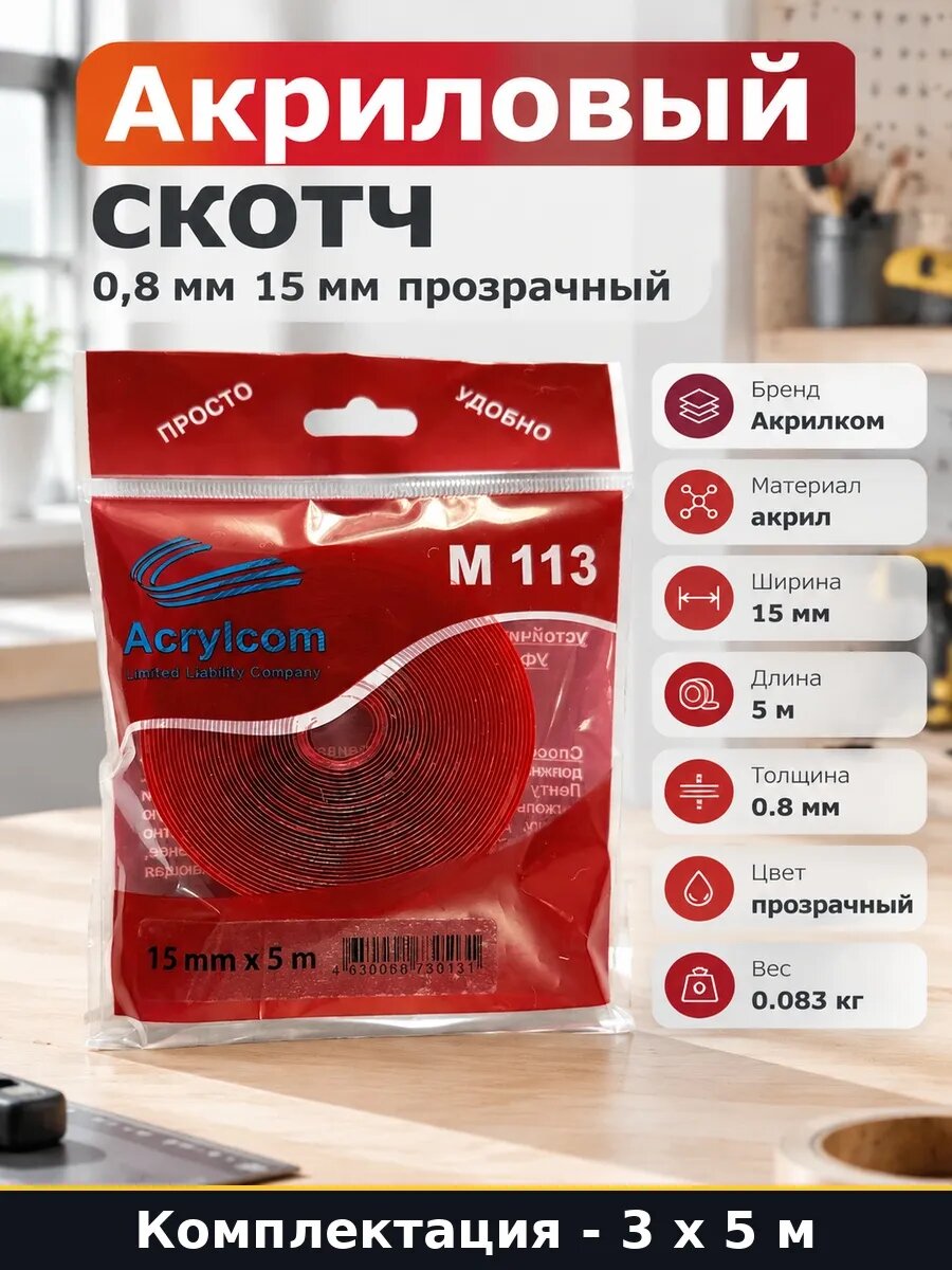 Набор 15 м Двусторонний скотч до 140 градусов прозрачный 5 м