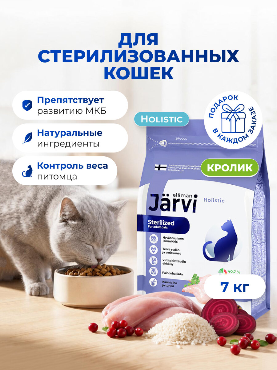 Сухой корм Jarvi полнорационный для стерилизованных кошек и кастрированных котов с кроликом, 7 кг