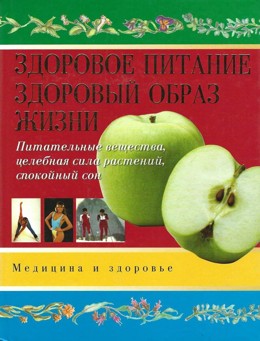 Здоровое питание. Здоровый образ жизни