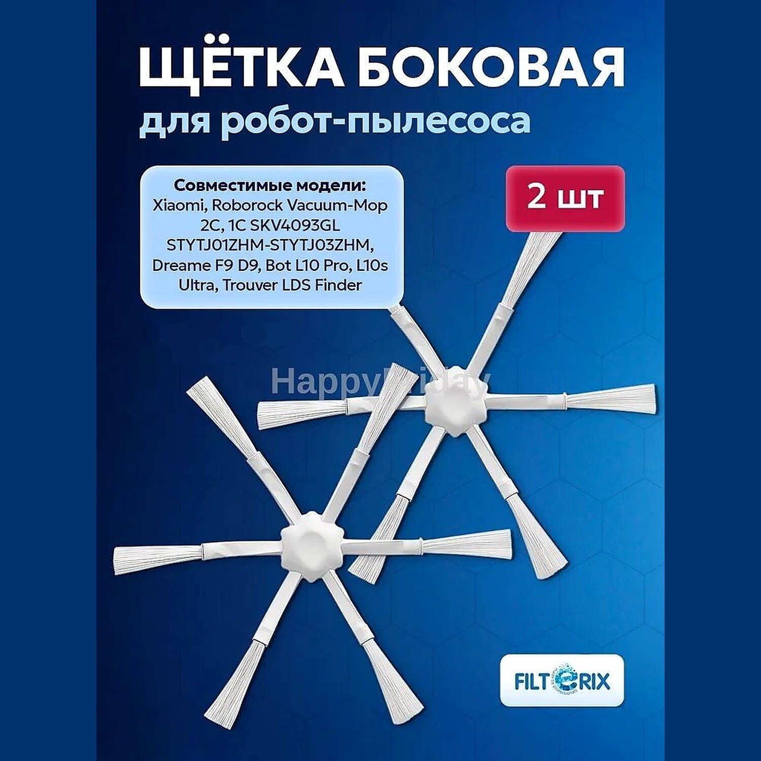 Боковые щетки для робота-пылесоса Xiaomi/Dreame, 2 шт