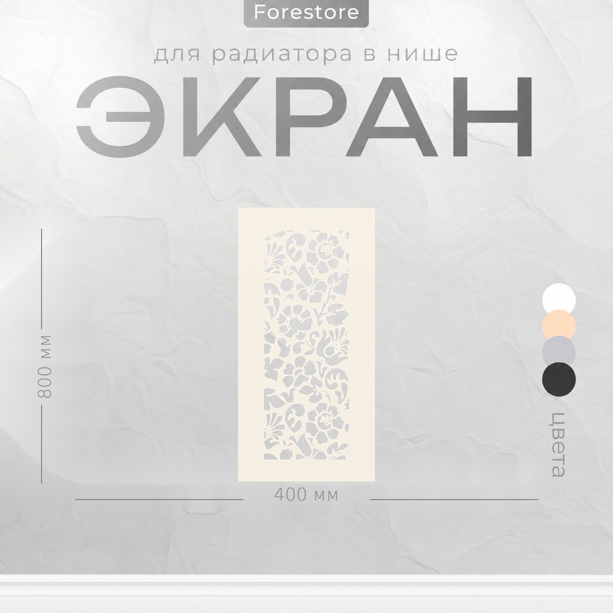 Экран для радиатора, Forestore, МДФ, 800х400 мм