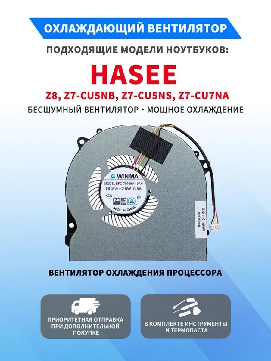 Вентилятор охлаждения для ноутбуков Hasee Z8, Z7-CU5NB, Z7-CU5NS, Z7-CU7NA