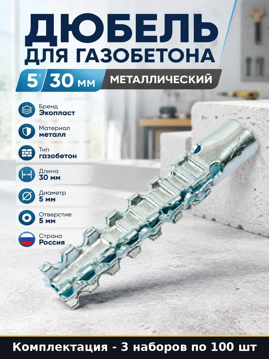 Набор 300 шт Металлический дюбель для газосиликата 5 30 мм