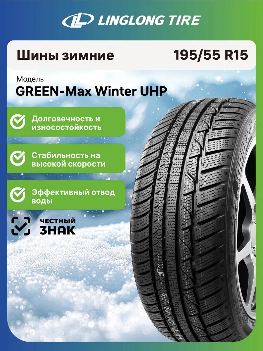 Шины зимние Linglong Green-Max Winter UHP 195/55 R15 85H автомобильные