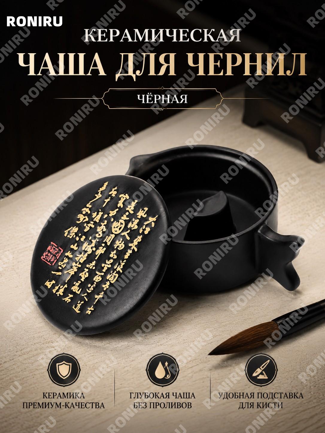 Черная чернильница для каллиграфии, керамическая емкость для туши, черный цвет, настольный аксессуар для письма