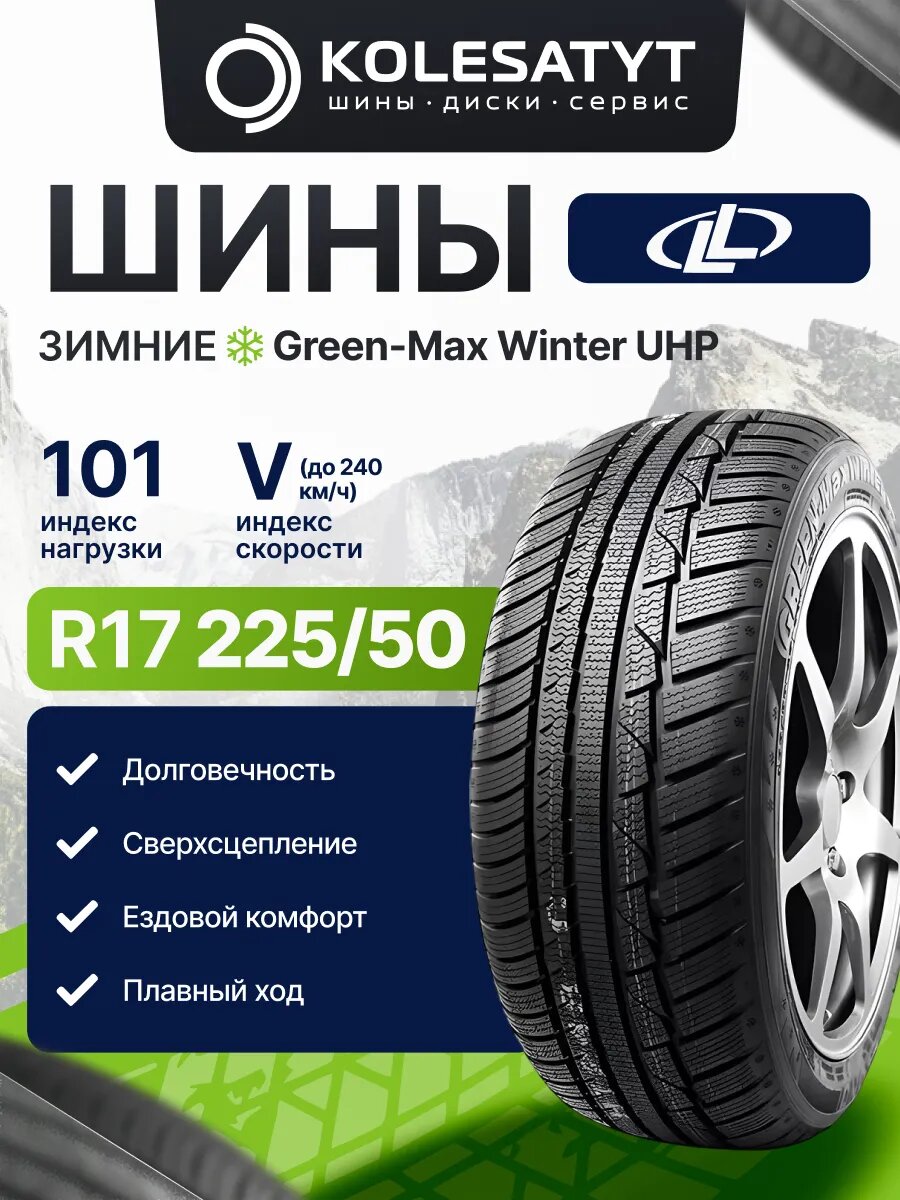Автомобильная шина LingLong 225/55 R17 101V зимняя для легкового автомобиля радиальная 1 шт.