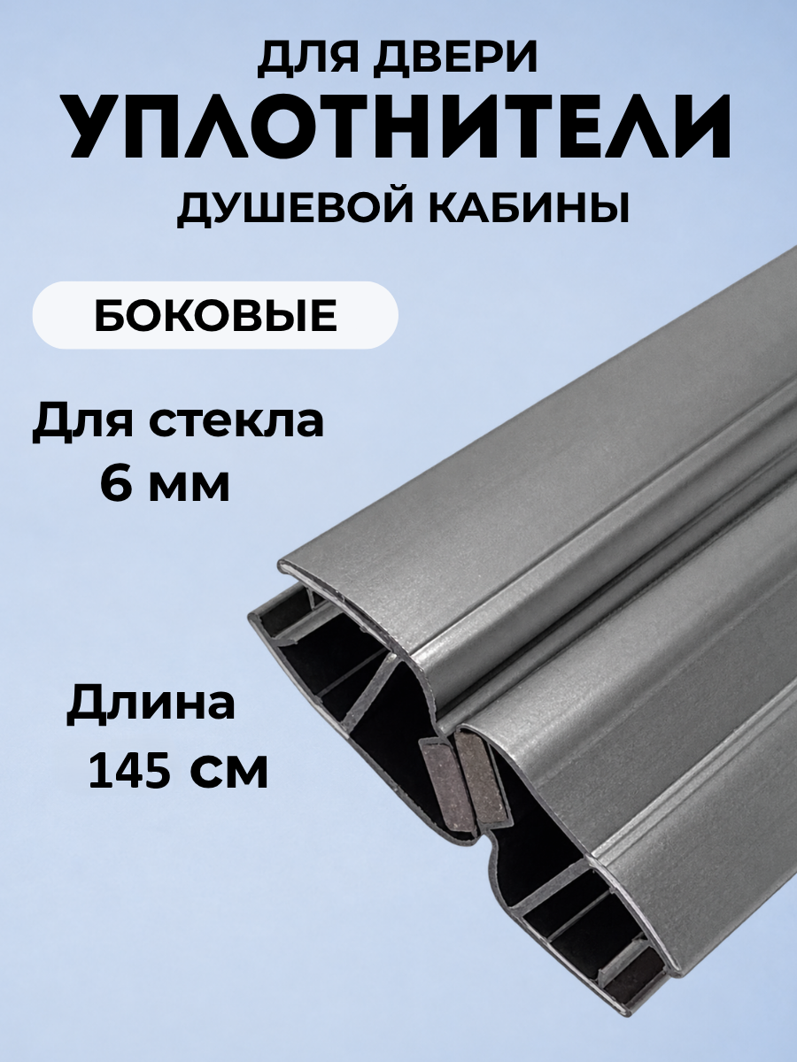 Магнитный уплотнитель для двери душевой кабины 6 мм U-2101C-6-145 черный, длина 145 см.