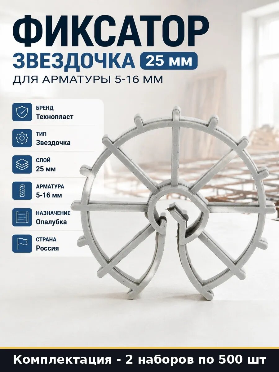 Набор 1000 шт Фиксатор звездочка 25 мм для арматуры до 16 мм