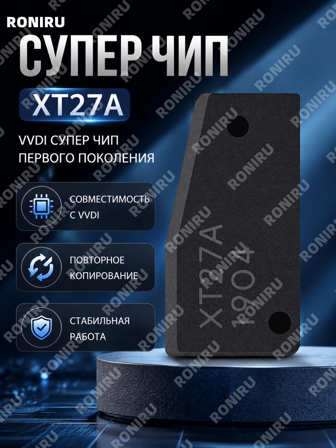 Чип VVDI Super Chip XT27A Xhorse супер чип первого поколения для повторного копирования и генерации, пластиковый