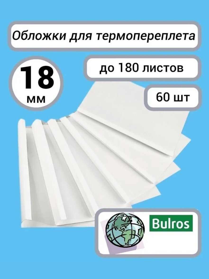 Обложки для термопереплета Bulros 18 мм 60шт.