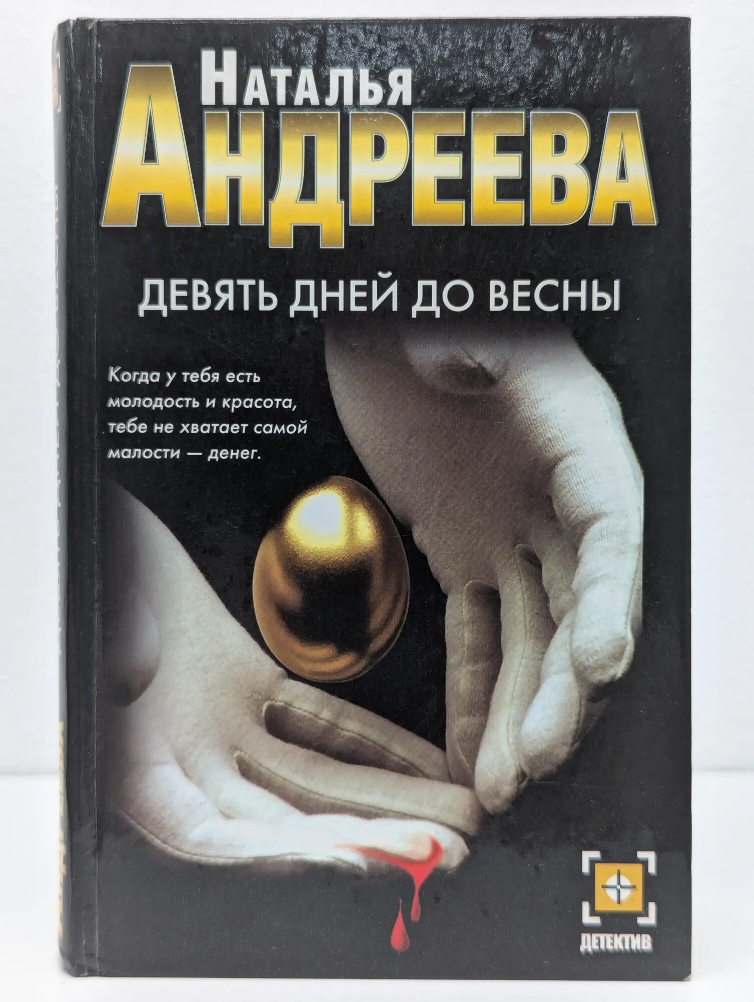 Детектив. Девять дней до весны Андреева Наталья Вячеславовна 2004