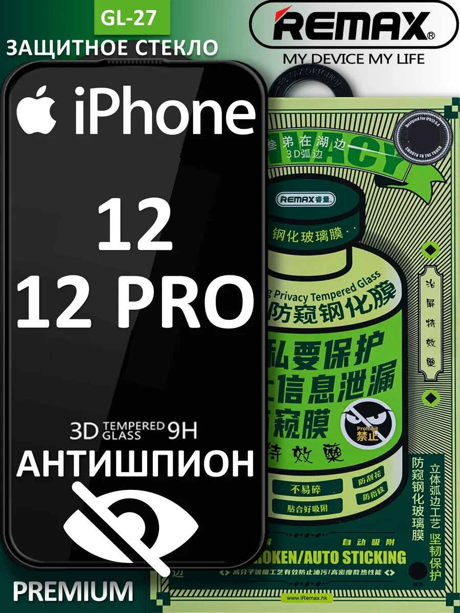 Защитное стекло антишпион REMAX на iPhone 12 / 12 Pro (ремакс на айфон 12 про)