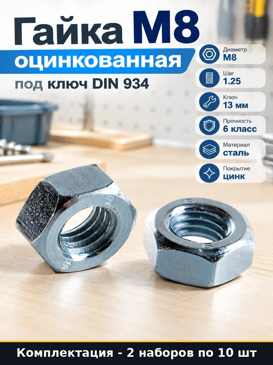 Набор 20 шт Гайка шестигранная М8 ГОСТ оцинкованная в наборе