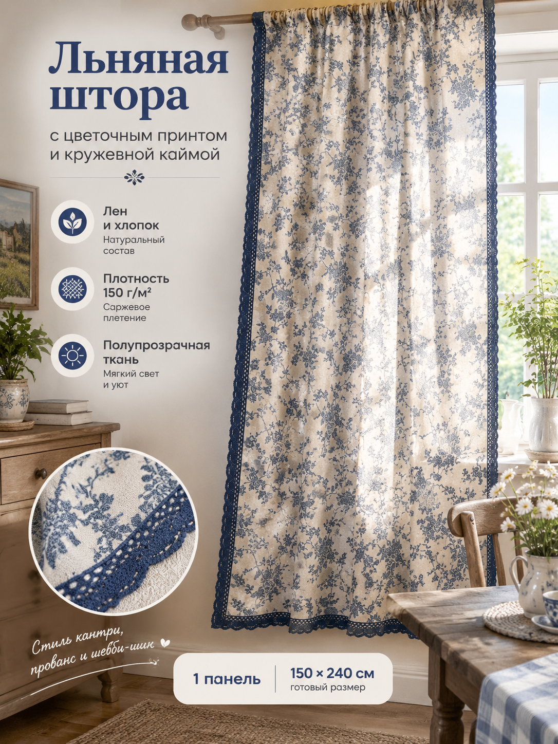 Льняная штора 150×240 см с синим цветочным принтом и кружевной каймой на кулиске, 1 панель