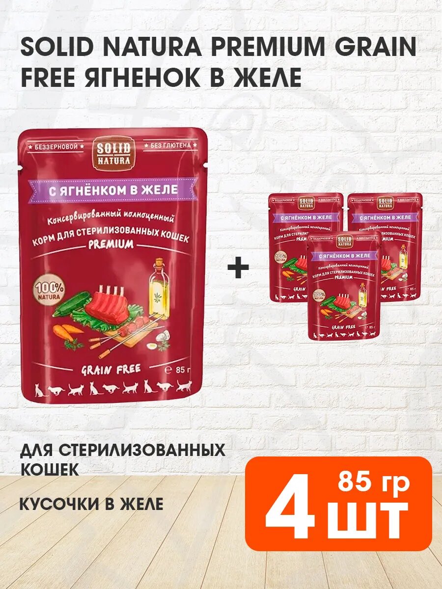 Корм влажный Solid Natura Premium Grain Free беззерновой для стерилизованных кошек, ягненок в желе, 85 г 4 шт