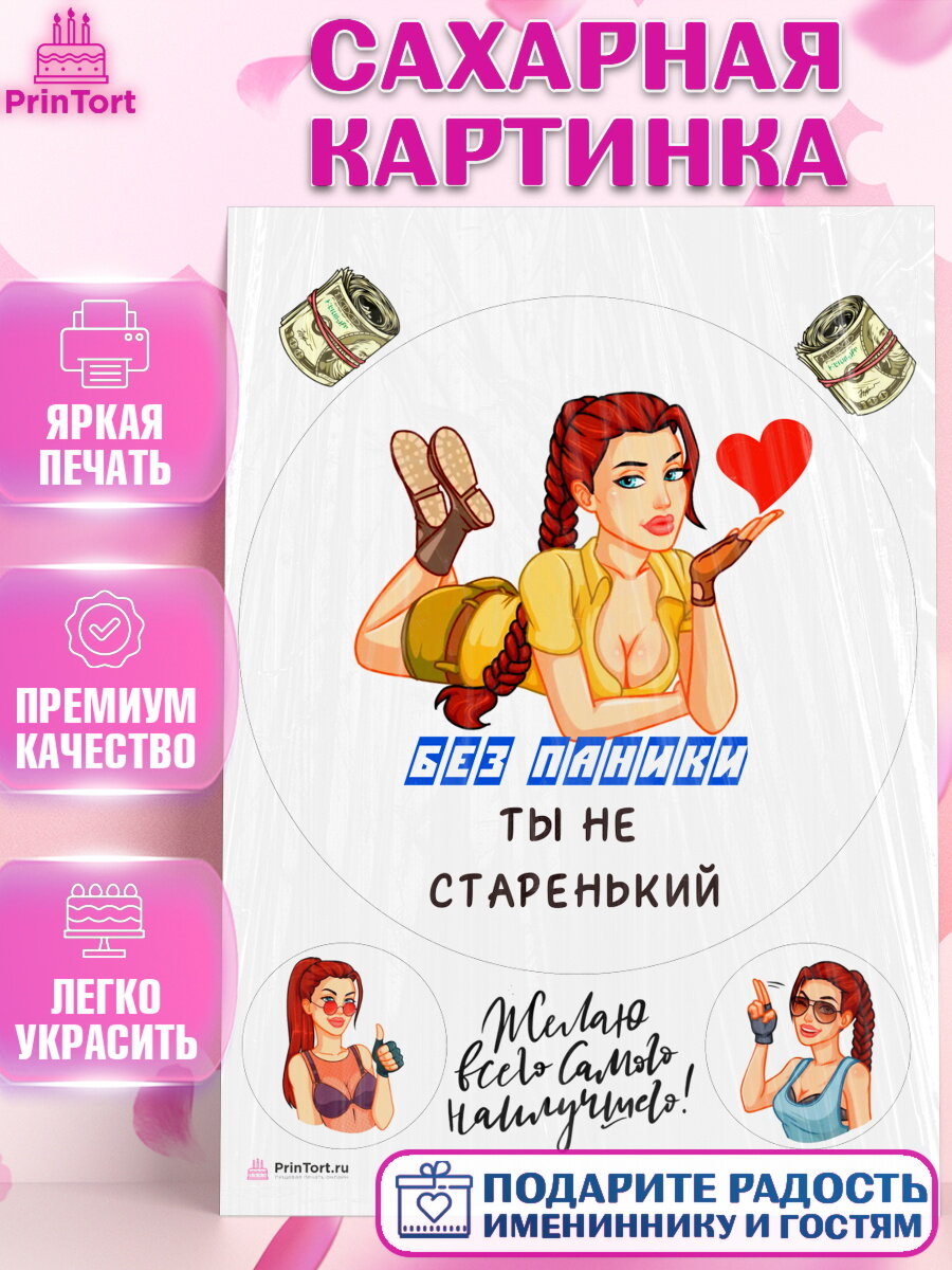 Сахарная картинка для торта Без паники. Украшения для торта мужчине на День Рождения. Декор для выпечки PrinTort