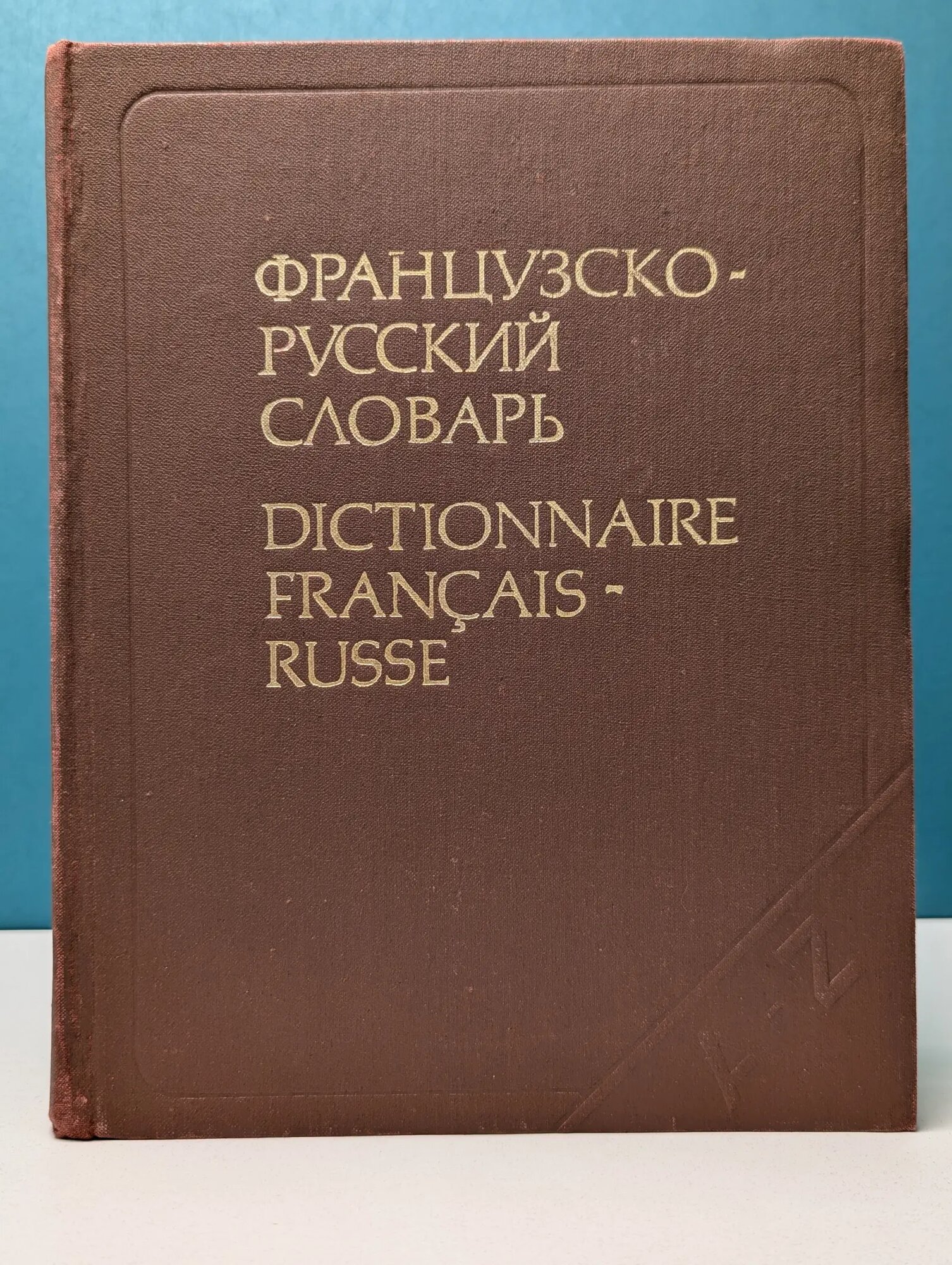Французско-русский словарь активного типа Триомф Жан, Гак Владимир Григорьевич (ред.) 1991