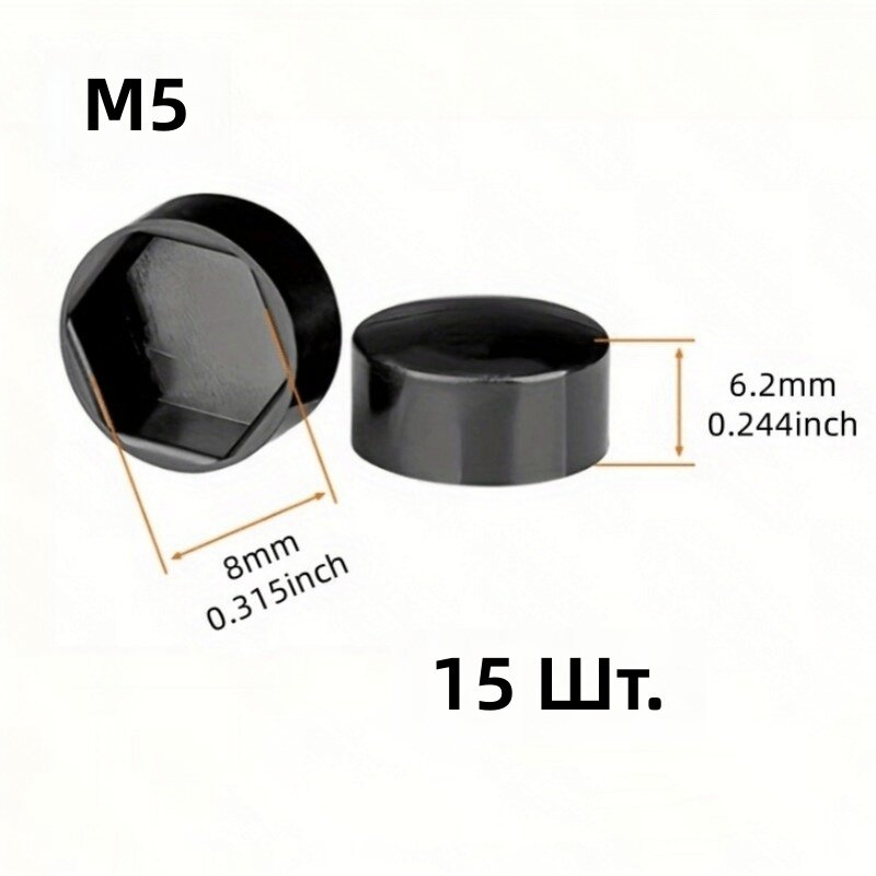 Колпачки защитные шестигранные M5 черные плоские, 15 шт, для наружного применения, автомобильных колес, техники и мебели