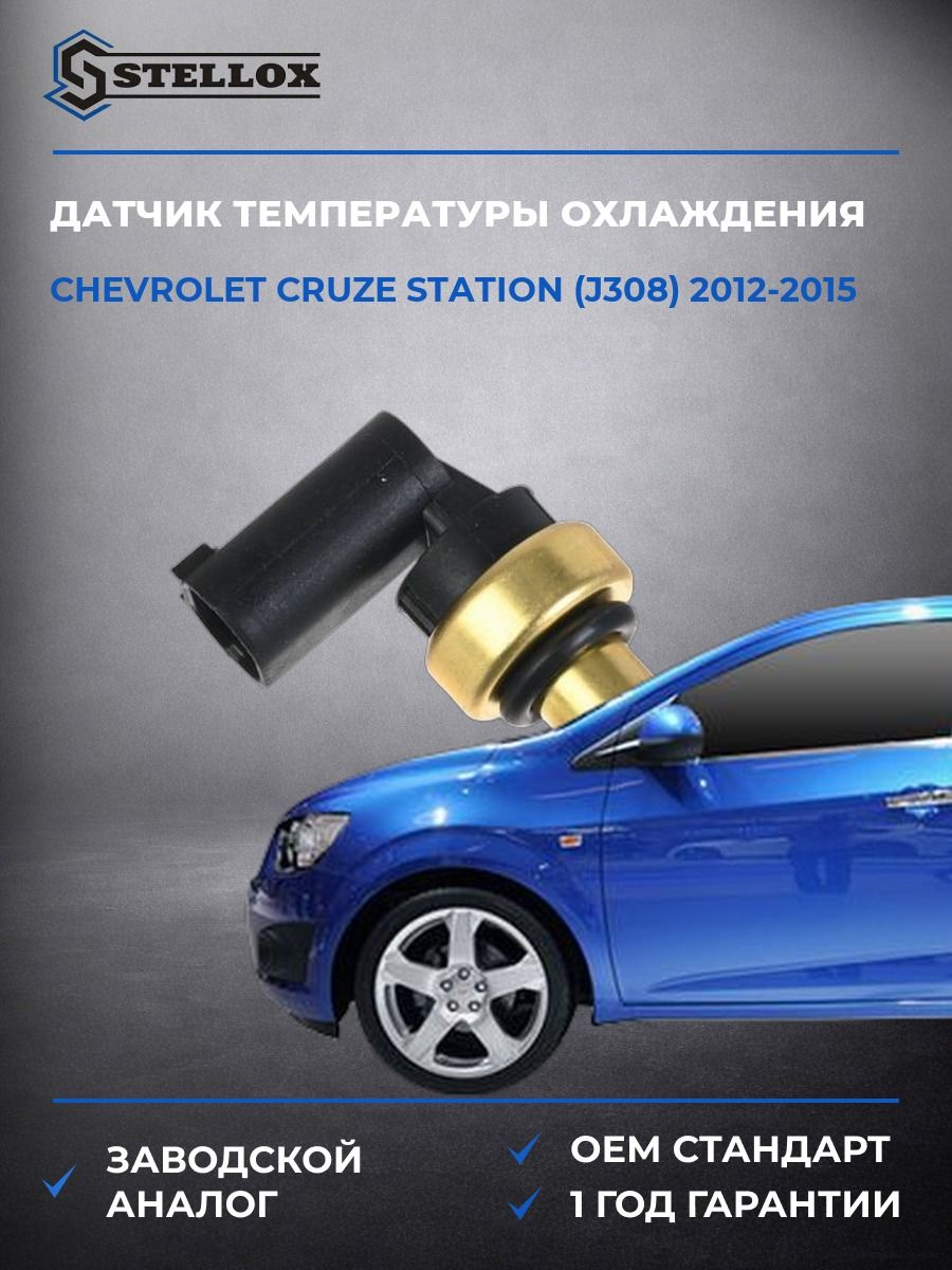 Датчик температуры охлаждения Stellox 0604026SX Шевроле Круз Стейшен Chevrolet Cruze Station J308 2012-2015