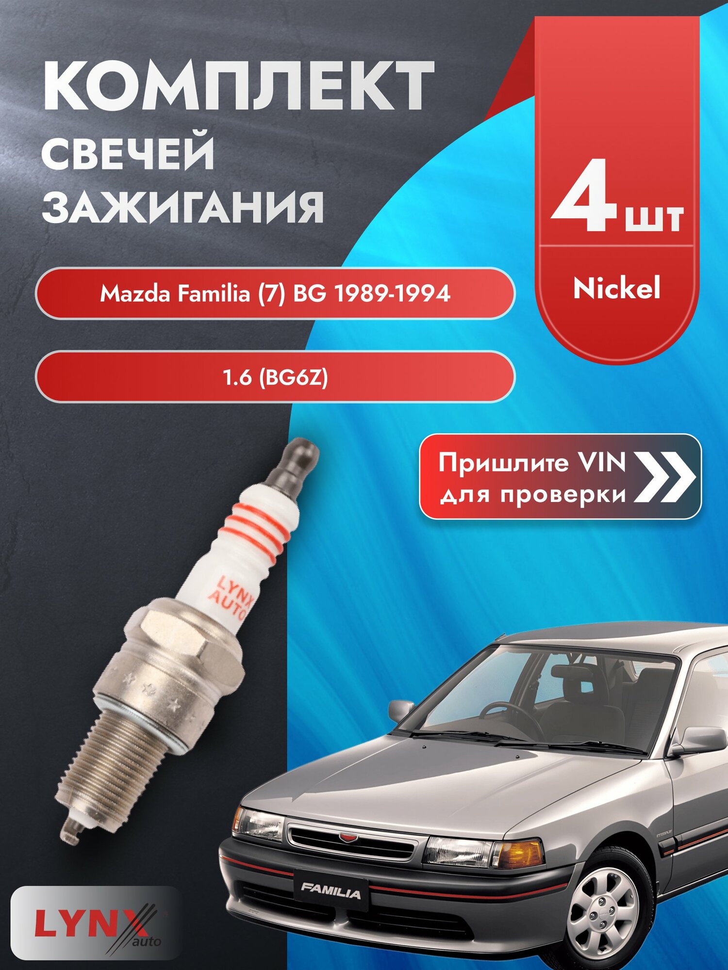 Свечи зажигания для Mazda Familia (7) BG, комплект 4 шт / 1989-1994 / Двигатель 1.6 (BG6Z) (B6E) B6E SР-151 LYNXauto
