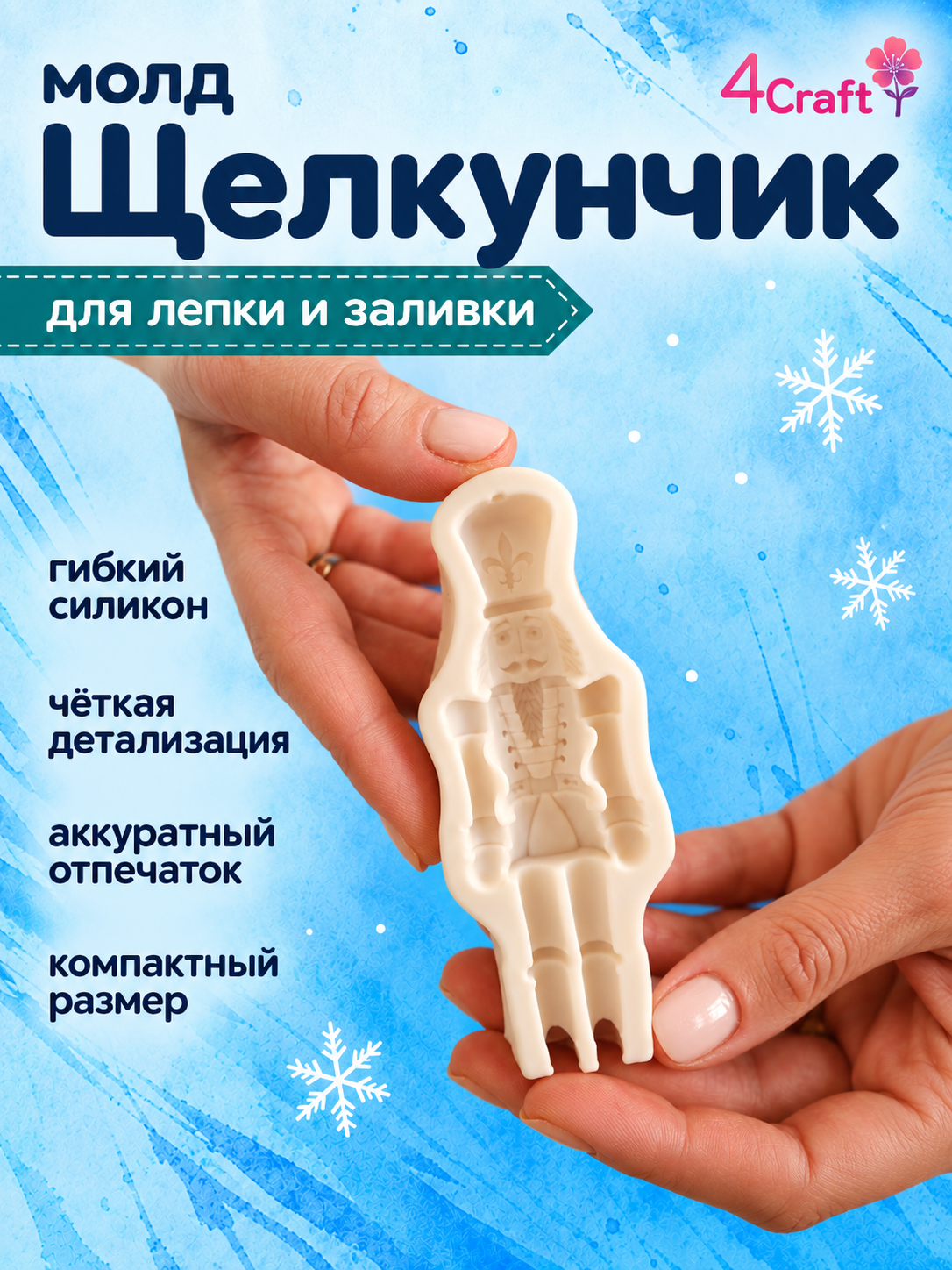 Молд силиконовый для творчества "Щелкунчик" / Форма силиконовая для праздничного новогоднего декора