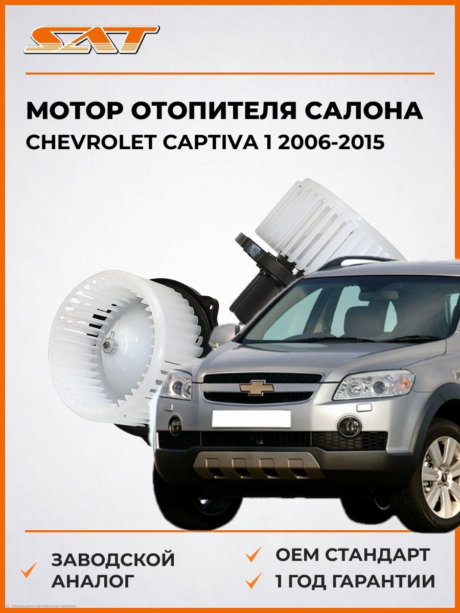 Мотор отопителя салона SAT ST96440877 Шевроле Каптива 1 Chevrolet Captiva 1 2006-2015