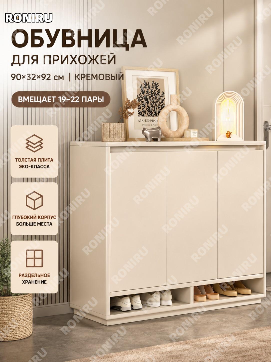 Шкаф для обуви 90×32×92 см на 19-22 пары, кремовый белый, из экоплиты, прихожая для дома хранения обуви удобный