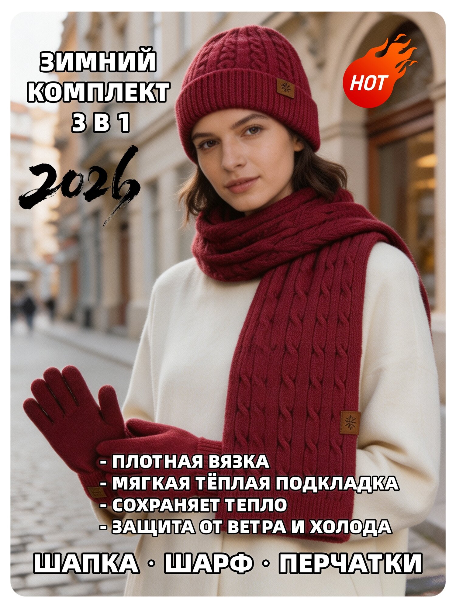 Комплект с шарфом Комплект 3 в 1 для мужчин и женщин