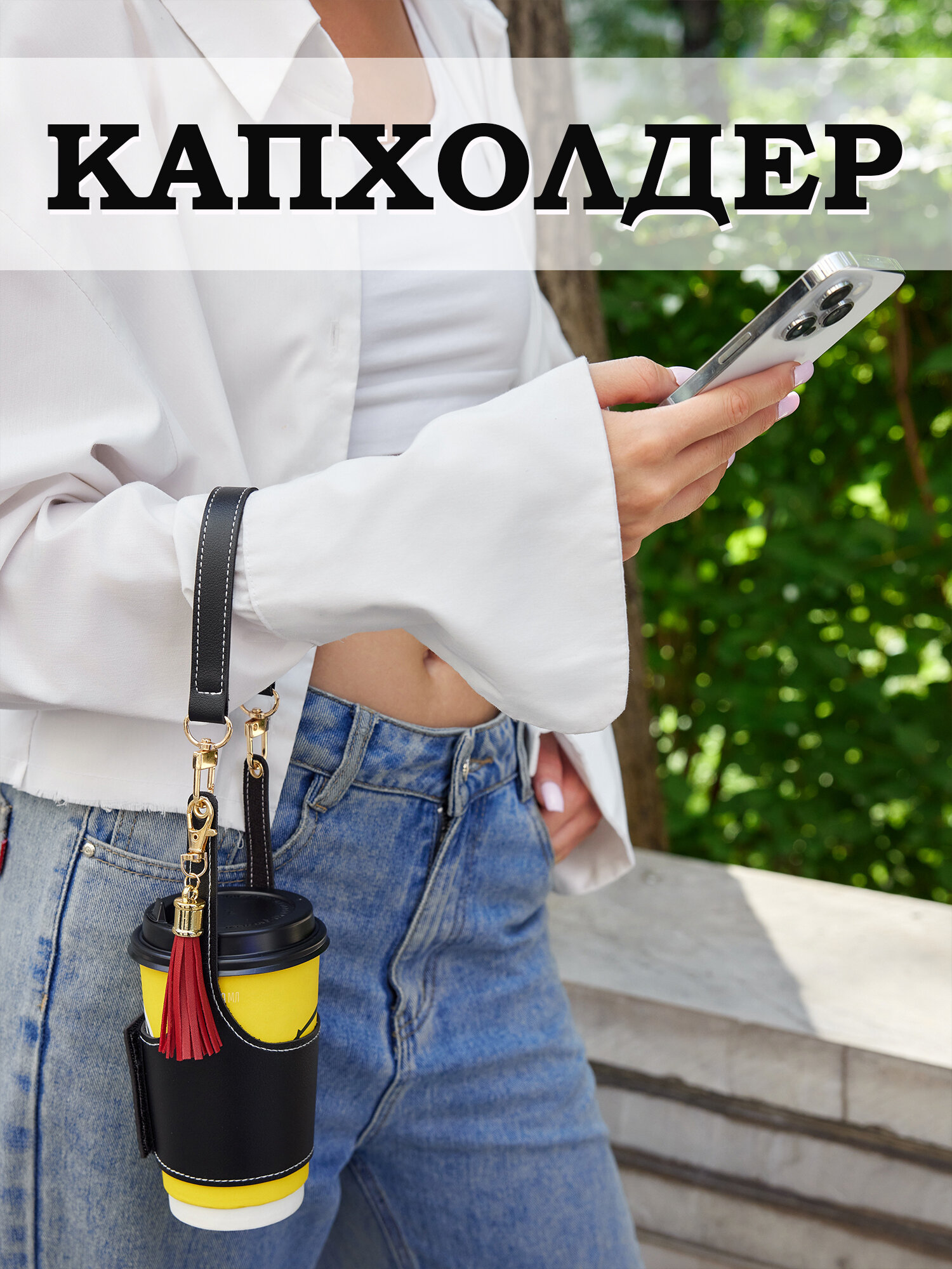 Подстаканник капхолдер сумка для кофе