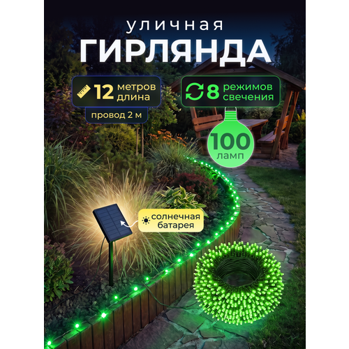 фото Светодиодная гирлянда уличная на солнечной батарее 100 ламп 12 метров 8 режимов