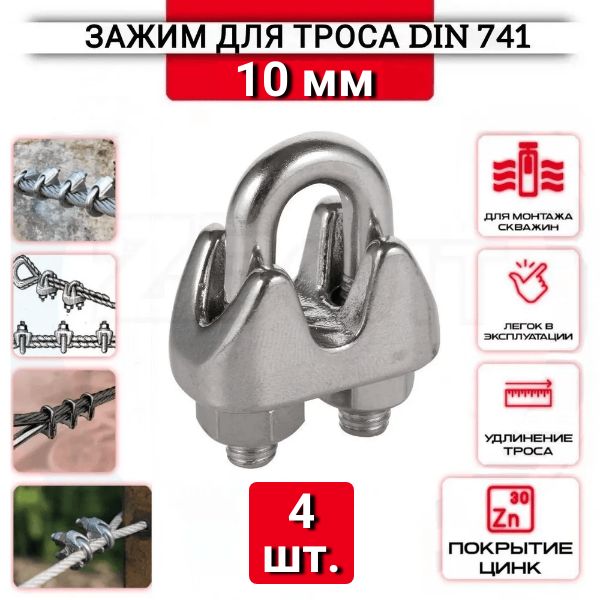 Зажим для троса "Слоник" 10 мм, 4 шт, нержавеющий (цинк), Din 741