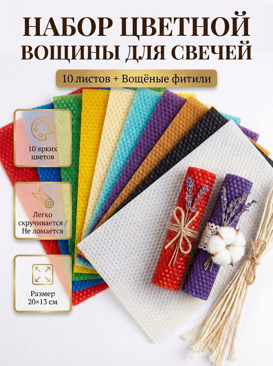 Вощина натуральная для свечей цветная 10 листов