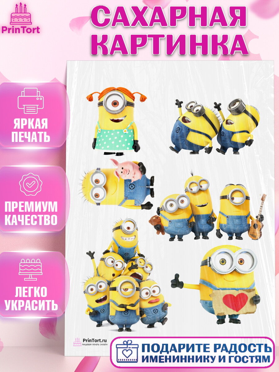 Сахарная картинка для торта Миньоны. Украшения для торта мальчику или девочки на День Рождения. Декор для выпечки PrinTort
