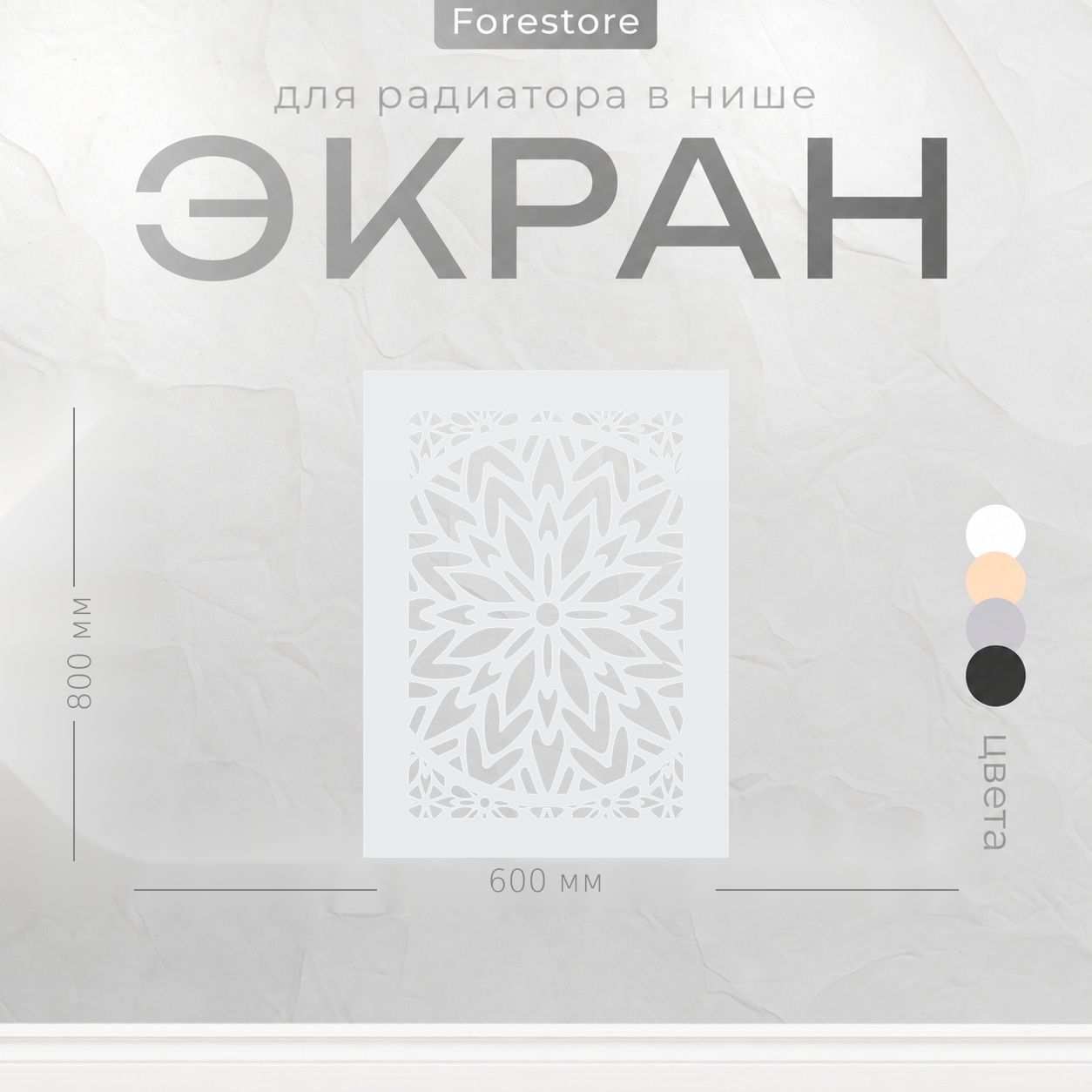 Экран для радиатора, Forestore, МДФ, 800х600 мм