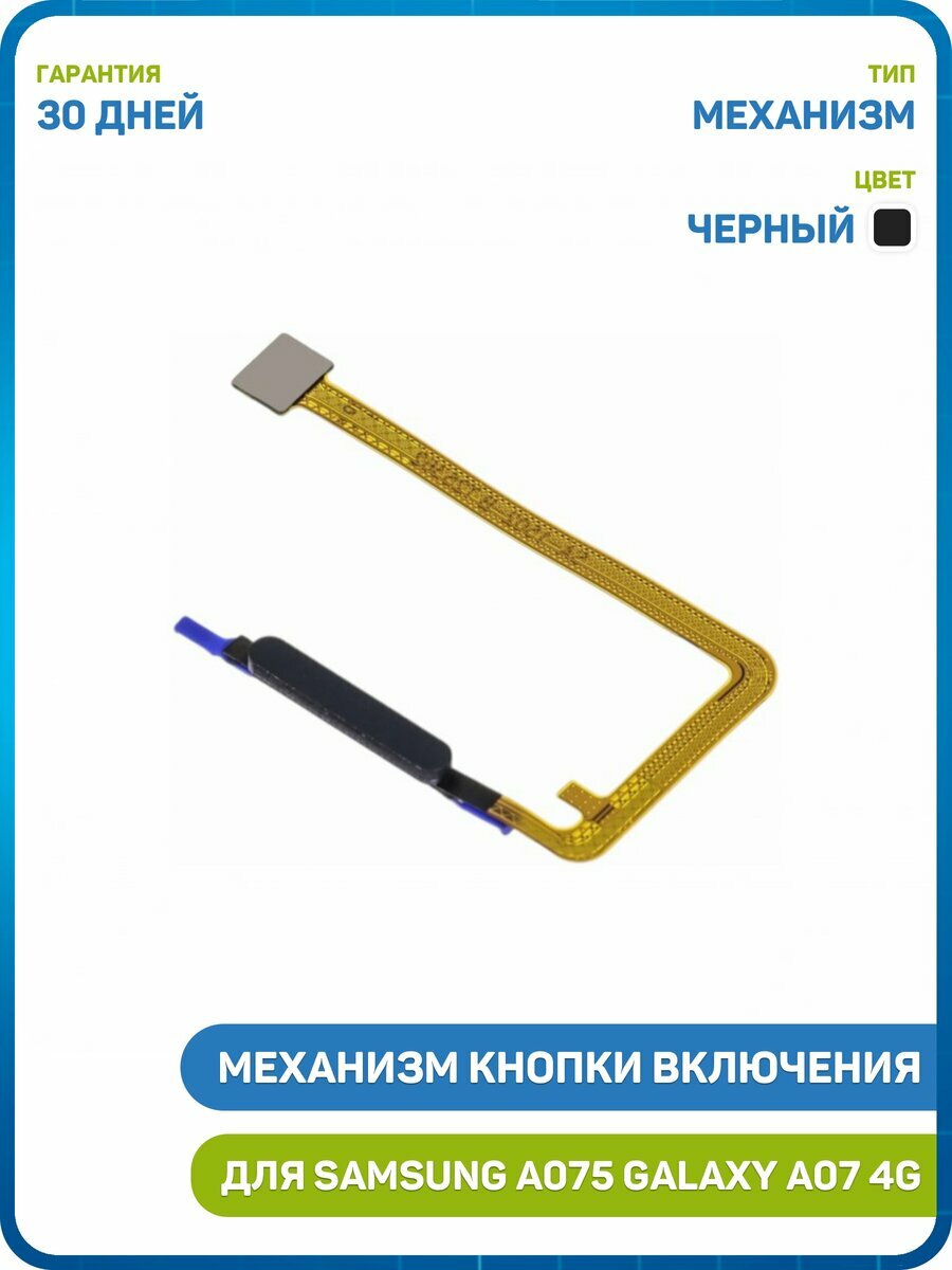Кнопка (механизм) включения для Samsung A075 Galaxy A07 4G, черный
